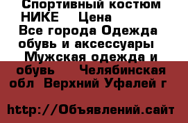 Спортивный костюм НИКЕ  › Цена ­ 2 200 - Все города Одежда, обувь и аксессуары » Мужская одежда и обувь   . Челябинская обл.,Верхний Уфалей г.